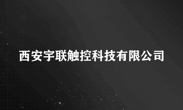 西安宇联触控科技有限公司