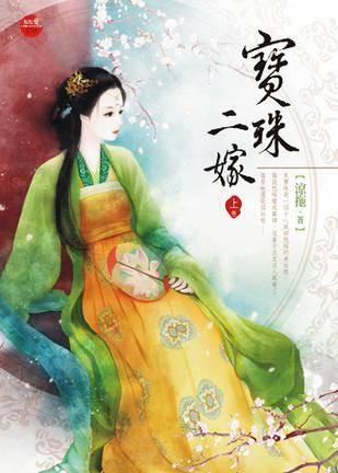 宝珠二嫁上
