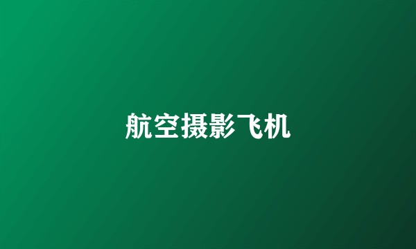 航空摄影飞机