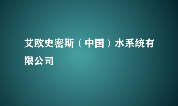 艾欧史密斯（中国）水系统有限公司