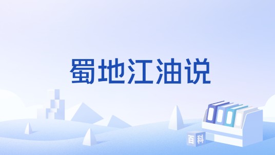 蜀地江油说