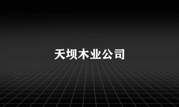 天坝木业公司