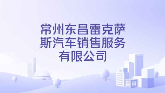 常州东昌雷克萨斯汽车销售服务有限公司