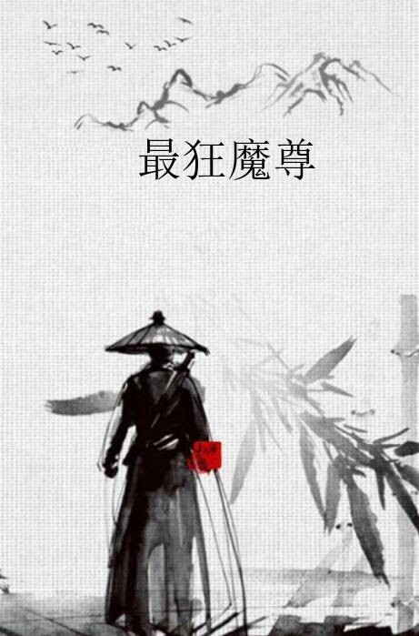 最狂魔尊
