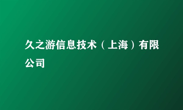 久之游信息技术（上海）有限公司