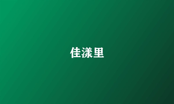 佳漾里