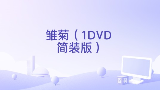 雏菊（1DVD 简装版）