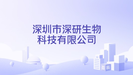 深圳市深研生物科技有限公司