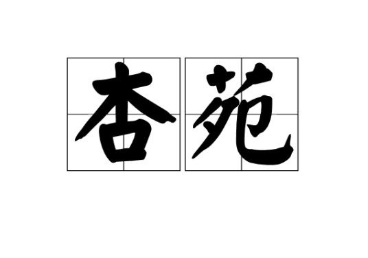 杏苑（词语）