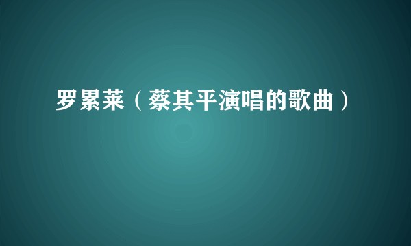 罗累莱（蔡其平演唱的歌曲）