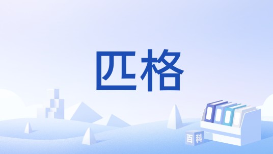 匹格
