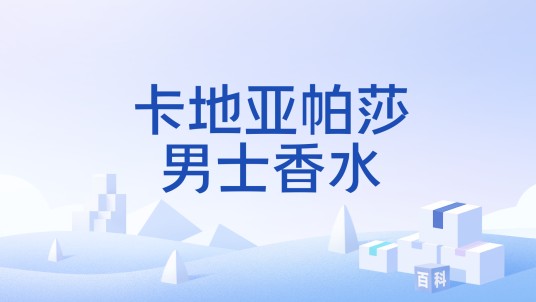 卡地亚帕莎男士香水