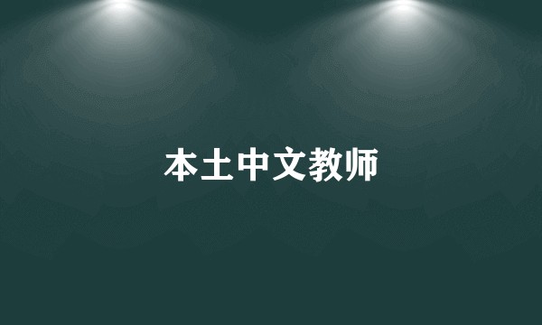 本土中文教师
