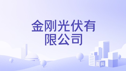 金刚光伏有限公司