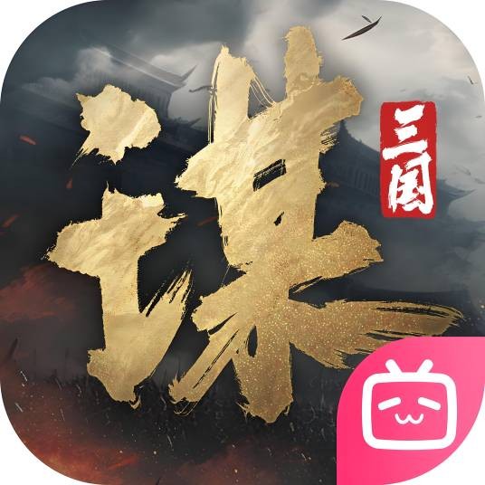 三国谋定天下
