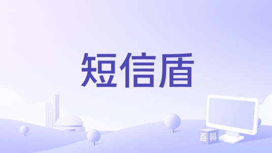 短信盾