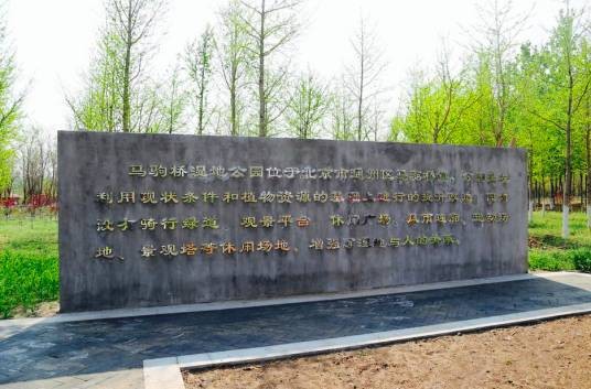 马驹桥湿地公园