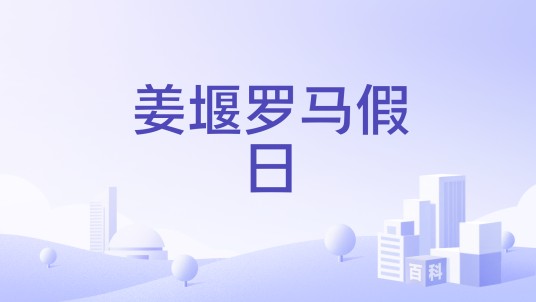 姜堰罗马假日