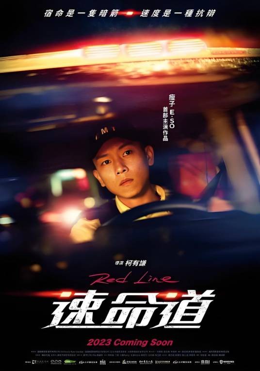 生死赛车（2024年柯有谦执导电影）