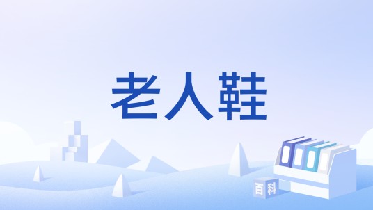 老人鞋（中国国家标准（2024年实施））