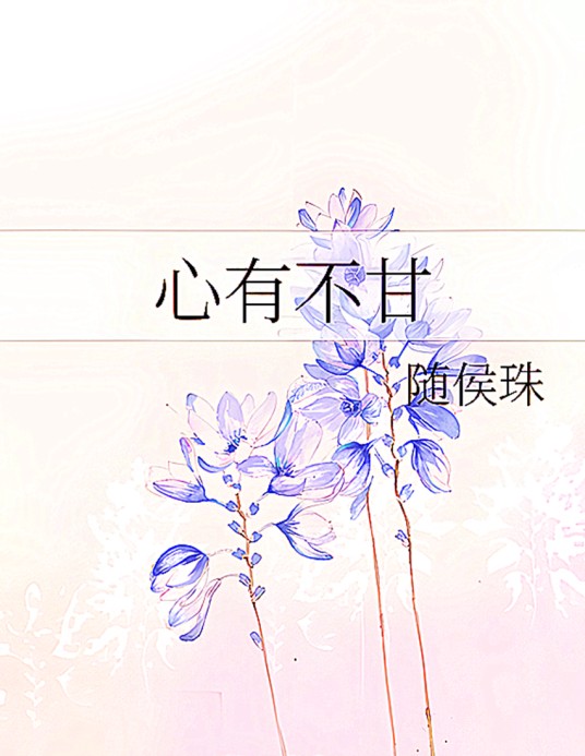 心有不甘（随侯珠创作的网络小说）