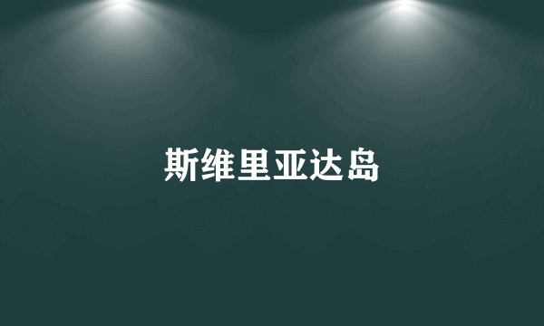 斯维里亚达岛