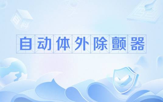 自动体外除颤器（急救医学名词）