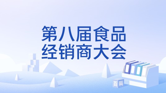 第八届食品经销商大会