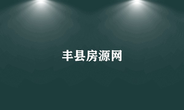 丰县房源网