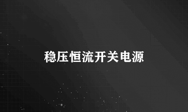 稳压恒流开关电源