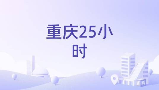 重庆25小时