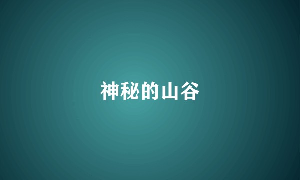 神秘的山谷