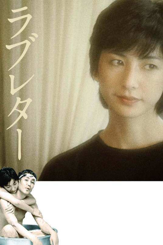 情书（1981年日本电影）