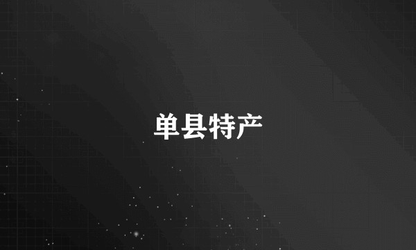 单县特产