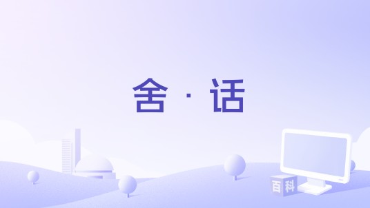 舍·话