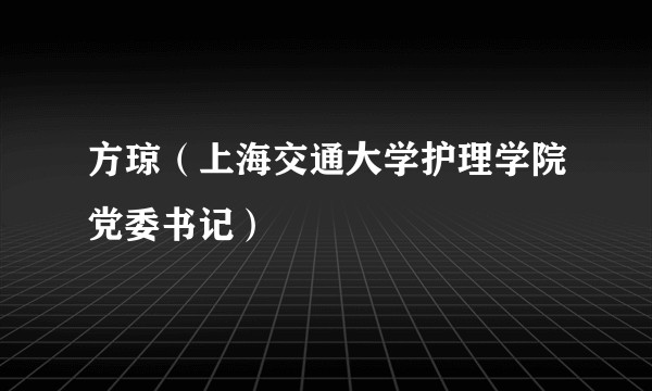 方琼（上海交通大学护理学院党委书记）