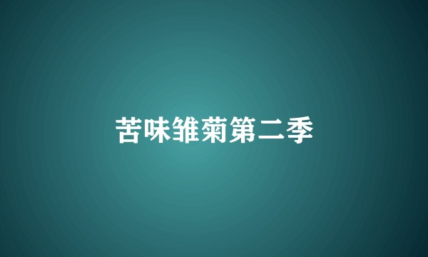 苦味雏菊第二季