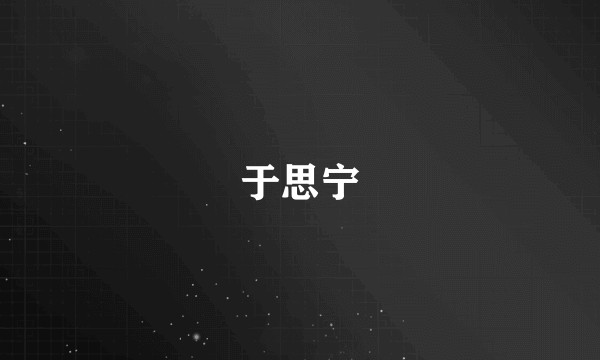 于思宁
