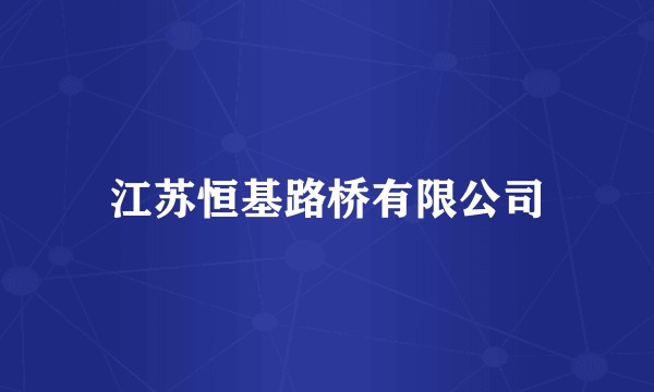 江苏恒基路桥有限公司