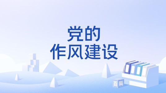 党的作风建设