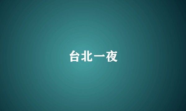 台北一夜