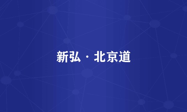 新弘·北京道