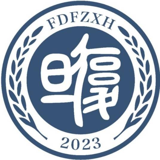 复旦大学附属中学徐汇分校