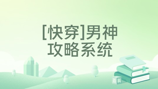 [快穿]男神攻略系统