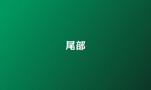 尾部