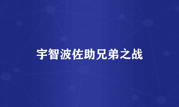 宇智波佐助兄弟之战