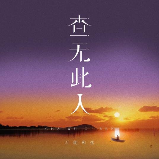 查无此人（万能和弦演唱的歌曲）