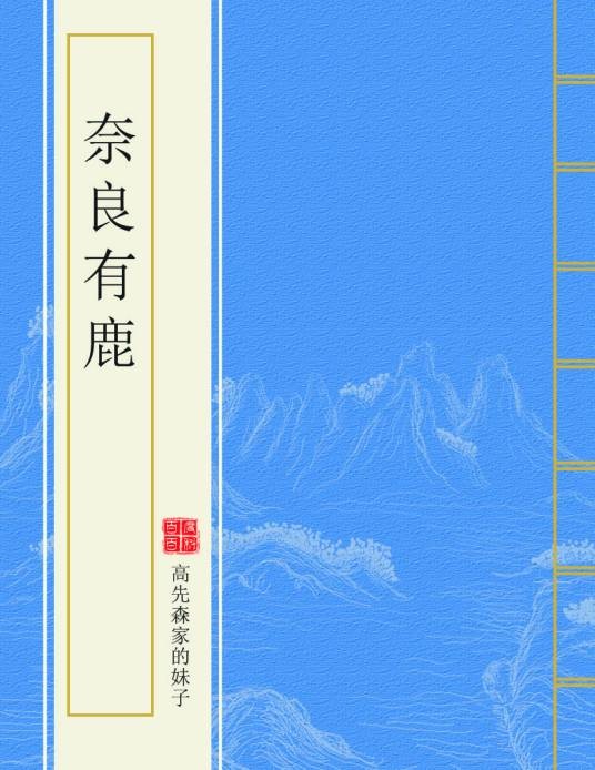 奈良有鹿