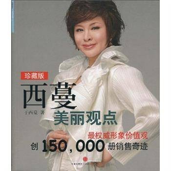 西蔓美丽观点