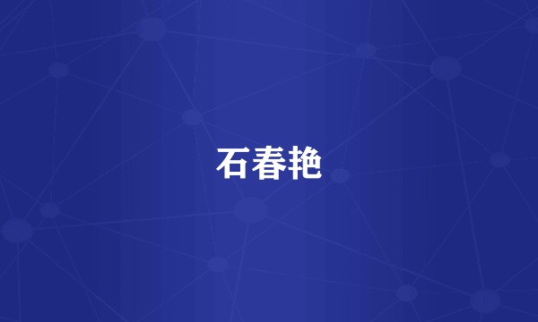 石春艳